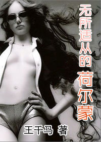 《無所適從的荷爾蒙》