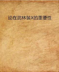 論在武林裝X的重要性