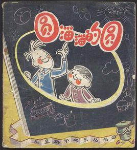 圓溜溜的圓 圓溜溜的圓