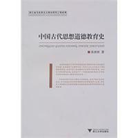 中國古代思想道德教育史 中國古代思想道德教育史