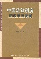 中國監獄制度的改革與發展 中國監獄制度的改革與發展