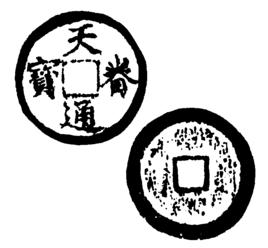 天眷通寶 天眷通寶