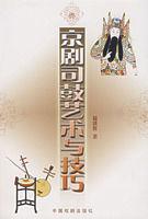 京劇司鼓藝術與技巧 京劇司鼓藝術與技巧