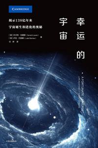 幸運的宇宙 幸運的宇宙