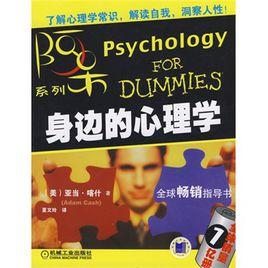 身邊的心理學 身邊的心理學