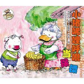 小豬唏哩呼嚕當保鏢 小豬唏哩呼嚕當保鏢