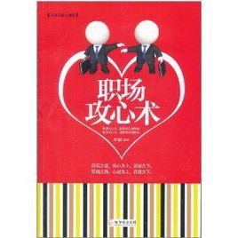 職場攻心術 職場攻心術