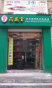 藥蔬堂養生蔬果食材專賣店 藥蔬堂養生蔬果食材專賣店