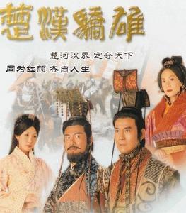 楚漢驕雄[TVB2004年電視劇]
