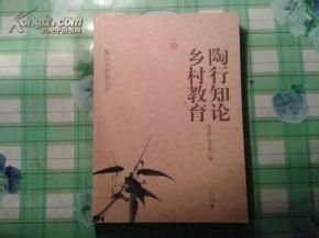 《陶行知教育文叢 陶行知論鄉村教育》 《陶行知教育文叢 陶行知論鄉村教育》