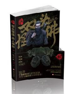 雙頭怪佛殺人事件 雙頭怪佛殺人事件