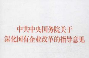 中共中央國務院關於深化國有企業改革的指導意見 中共中央國務院關於深化國有企業改革的指導意見