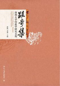 跬步集:深圳大學印度學研究文選 跬步集:深圳大學印度學研究文選