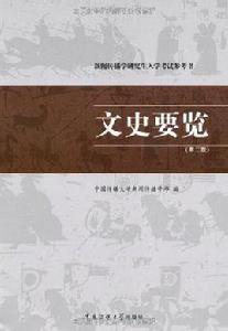 文史要覽 文史要覽