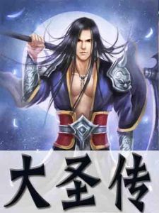 大聖傳[網路小說]