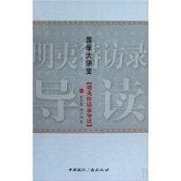 《明夷待訪錄導讀》