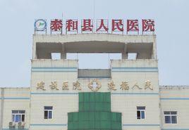 泰和縣人民醫院 泰和縣人民醫院