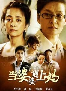 當婆婆遇上媽 當婆婆遇上媽