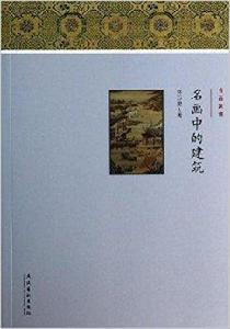 名畫中的建築 名畫中的建築