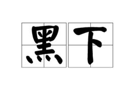 黑下