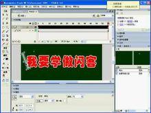 Flash動畫製作[基礎含義]