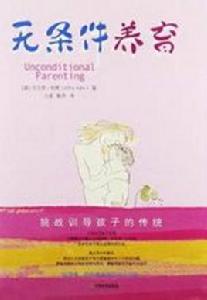 無條件養育 無條件養育