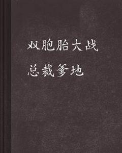 雙胞胎大戰總裁爹地 雙胞胎大戰總裁爹地