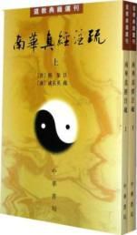 南華真經註疏道教典籍選刊 南華真經註疏道教典籍選刊