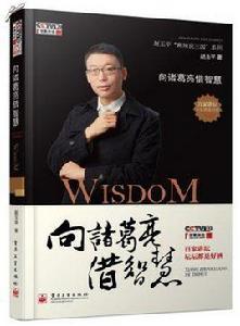 向諸葛亮借智慧 向諸葛亮借智慧