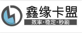 鑫緣卡盟 鑫緣卡盟