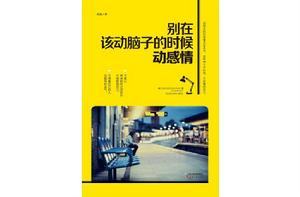 別在該動腦子的時候動感情 別在該動腦子的時候動感情