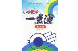 國小數學一點通(5) 國小數學一點通(5)