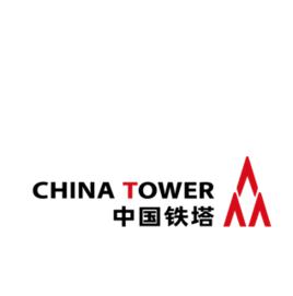 中國鐵塔股份有限公司