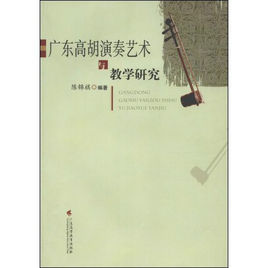 廣東高胡演奏藝術與教學研究 廣東高胡演奏藝術與教學研究
