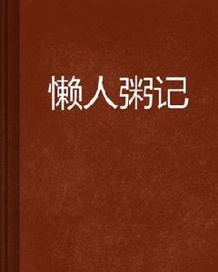懶人粥記 懶人粥記