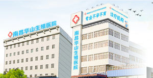 南昌華山生殖醫院 南昌華山生殖醫院
