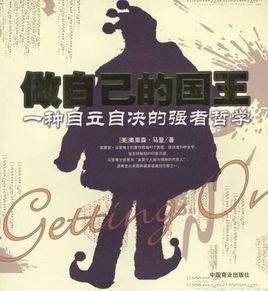 做自己的國王 做自己的國王