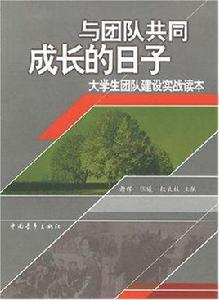 與團隊共同成長的日子 與團隊共同成長的日子