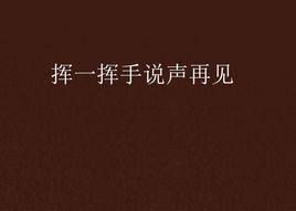 揮一揮手說聲再見 揮一揮手說聲再見