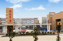 懷化市湖天中學 懷化市湖天中學