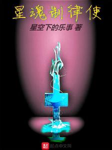 星魂制律使 星魂制律使