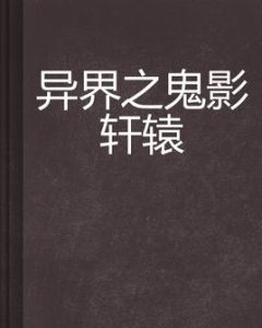 異界之鬼影軒轅