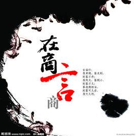 在商言商 在商言商