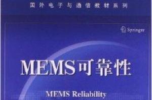 國外電子與通信教材系列：MEMS可靠性