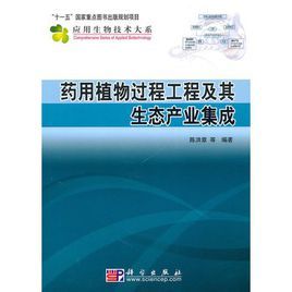 藥用植物過程工程及其生態產業集成 藥用植物過程工程及其生態產業集成