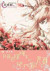 傾色瞳眸下的絕代容顏 傾色瞳眸下的絕代容顏