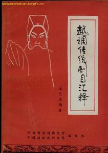 湖北越調 湖北越調