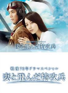 與妻共飛的特攻兵 與妻共飛的特攻兵
