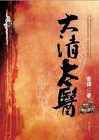 大清太醫 大清太醫