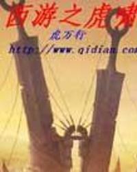 西遊之虎嘯 西遊之虎嘯